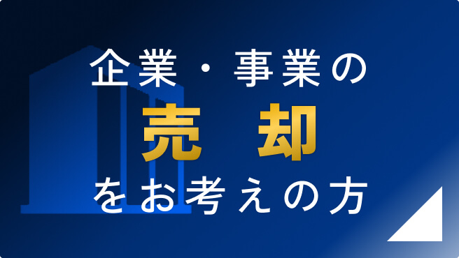 企業・事業の売却をお考えの方