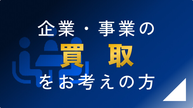 企業・事業の買取をお考えの方