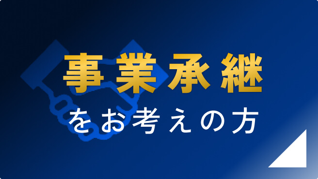 事業承継をお考えの方